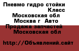  Пневмо гидро стойки W221 Mercedes 3.5 272 S Класс - Московская обл., Москва г. Авто » Продажа запчастей   . Московская обл.